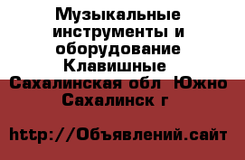 Музыкальные инструменты и оборудование Клавишные. Сахалинская обл.,Южно-Сахалинск г.